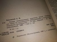 Лот: 16370004. Фото: 3. Красовский А. И. Основы проектирования... Литература, книги