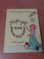 Лот: 10969694. Фото: 2. Татьяна Рик. Веселые учебники... Детям и родителям