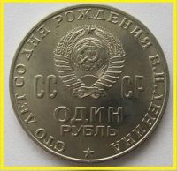 Лот: 15467773. Фото: 2. СССР 1 рубль 1970. 100 лет со... Монеты