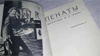 Лот: 10853827. Фото: 2. Пенаты. Музей-усадьба И. Е. Репина... Искусство, культура