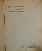 Лот: 11459442. Фото: 2. Чтец-декламатор * Избранные произведения... Антиквариат