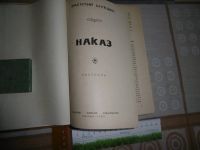 Лот: 18839654. Фото: 2. "Наказ". В. Шукшин. Рассказы... Литература, книги