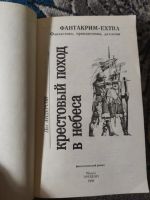 Лот: 25850465. Фото: 2. Пол Андерсон Крестовый поход в... Литература, книги