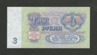 Лот: 16433985. Фото: 2. 3 рубля 1961 года. Без обращения... Банкноты