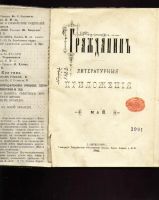 Лот: 7262840. Фото: 2. Журнал Гражданин * 1883 год издания... Антиквариат