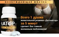 Лот: 6143473. Фото: 2. Жвачка Детонатор Мужская сила... Красота и здоровье