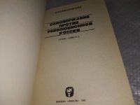 Лот: 19062806. Фото: 2. Оржеховский И. Самодержавие против... Общественные и гуманитарные науки