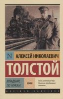 Лот: 17061109. Фото: 2. "Хождение по мукам. Роман. В 2... Литература, книги