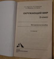 Лот: 6194850. Фото: 2. Методическое пособие Окружающий... Учёба (Школа, вуз)