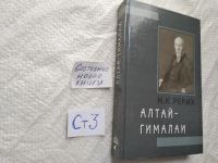 Лот: 9880306. Фото: 17. oz ...(050823)(209233) Алтай-Гималаи...