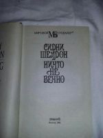 Лот: 10529251. Фото: 2. Сидни Шелдон. Ничто не вечно. Литература, книги