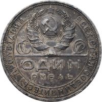 Лот: 21559707. Фото: 2. 1 рубль 1924 ПЛ (Шт. 1.1 - 2 ости... Монеты