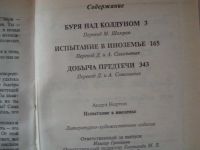 Лот: 4174329. Фото: 2. Андрэ Нортон - Испытание в иноземье. Литература, книги