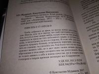 Лот: 16973063. Фото: 3. Муравьев Константин. Перешагнуть... Красноярск