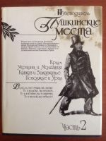 Лот: 14335843. Фото: 2. Пушкинские места два тома. Литература, книги