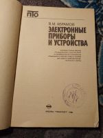 Лот: 22390335. Фото: 2. Абрамов Электронные приборы и... Наука и техника