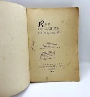 Лот: 22825673. Фото: 2. 📕 Как поставить спектакль. Советы... Справочная литература
