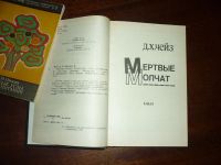 Лот: 14797410. Фото: 2. Детективы века. Д.Х.Чейз Мертвые... Литература, книги