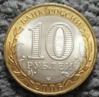 Лот: 18977451. Фото: 2. 10 рублей 2006 спмд Читинская... Монеты