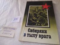 Лот: 11358533. Фото: 7. oz меш. (29..03) Сибиряки в тылу...