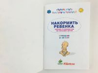 Лот: 23294670. Фото: 2. Накормить ребенка. Полное руководство... Дом, сад, досуг