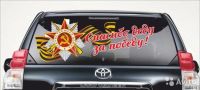 Лот: 5488945. Фото: 4. Наклейки к 9 мая. Красноярск