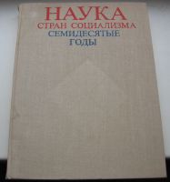 Лот: 18975043. Фото: 2. Наука стран социализма. Семидесятые... Антиквариат