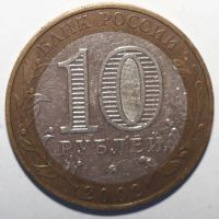 Лот: 5918026. Фото: 2. 10 рублей 2002 год. Дербент. Монеты