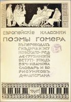 Лот: 16913478. Фото: 3. Гомер. Поэмы Гомера * Илиада и... Коллекционирование, моделизм