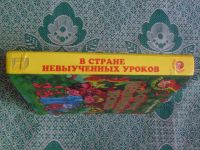 Лот: 21171326. Фото: 3. Книга детская "В стране невыученных... Литература, книги