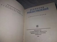 Лот: 19312802. Фото: 2. Стихотворения, Рождественский... Литература, книги