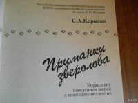 Лот: 7848798. Фото: 2. Книга о приманках зверолова. Охота