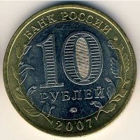 Лот: 8913669. Фото: 2. 10 рублей 2007 года Республика... Монеты