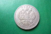 Лот: 17385172. Фото: 6. 1 рубль 1913 г. 300 лет дому Романовых...