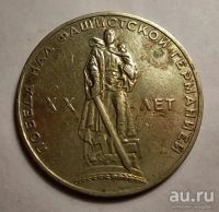 Лот: 13138781. Фото: 2. 1 рубль 1965 года ХХ лет победы... Монеты