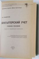 Лот: 20223682. Фото: 2. Бухгалтерский учет. Учебное пособие... Бизнес, экономика