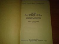 Лот: 9996165. Фото: 2. Книга "Уход за кожей лица" 1961. Антиквариат