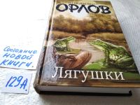 Лот: 18108023. Фото: 2. Орлов Владимир Лягушки ... новый... Литература, книги