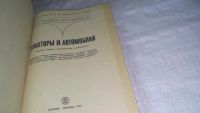 Лот: 11738238. Фото: 2. oz....Тракторы и автомобили, Гуревич... Наука и техника