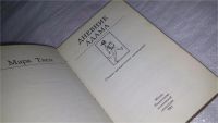 Лот: 9089443. Фото: 2. Марк Твен, Дневник Адама. Сборник... Литература, книги