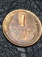 Лот: 21337860. Фото: 3. 1 копейка 1937 г. Погодовка СССР... Коллекционирование, моделизм