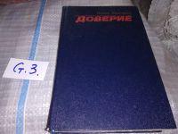 Лот: 17103639. Фото: 3. Власенко О. Доверие, В книге писательница... Красноярск