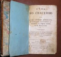 Лот: 19870581. Фото: 3. Путь ко спасению или разные набожные... Красноярск