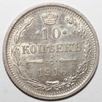 Лот: 5660132. Фото: 2. 10 копеек 1916 год. Отличная. Монеты
