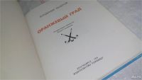 Лот: 10123473. Фото: 2. Оранжевый град (История Красноярского... Хобби, туризм, спорт