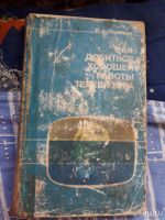 Лот: 18482781. Фото: 2. Как добиться хорошей работы телевизора... Учебники и методическая литература