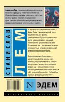 Лот: 14828584. Фото: 2. Станислав Лем - Эдем. / Серия... Литература, книги