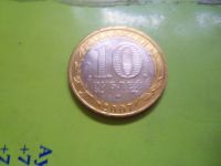 Лот: 7636023. Фото: 2. 10 рублей 2007 Гдов ММД. Монеты