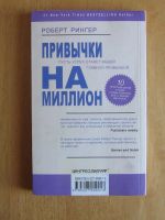 Лот: 11997962. Фото: 2. Роберт Рингер. Привычки на миллион. Бизнес, экономика