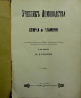 Лот: 16472263. Фото: 2. Учебник домоводства. Стирка и... Антиквариат